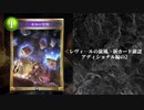 【ゆっくり雑談】シャドバ＜レヴィ―ルの旋風＞アディショナル確認の行　の2