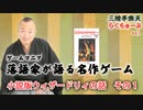 らくちゅーぶ#43　小説版ウィザードリィの話　その１