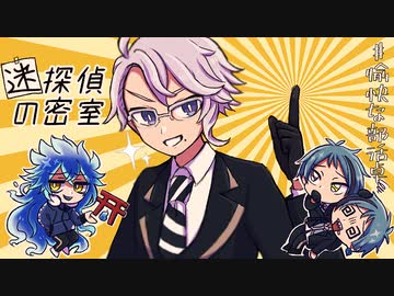 【実卓リプレイ】もっと愉快なボドゲ部のCoC「迷探偵の密室」EX(解説回)【ツイステ卓】