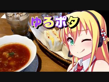 【ゆかマキ車載】ゆるポタ　その8【喫茶店巡り】
