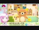 【おうちでリラックマ】体験版でもいっぱい癒されました【初ゲーム実況】
