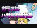 【ゆっくり解説】ガラスをハサミで切る方法　(修正版
