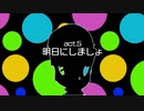 『アケカスさんONLINE』act5.明日にしましょ