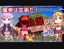 MF2鬼畜縛り ライフ50自爆縛りで最短殿堂入りを目指すpart2　モンスターファーム2【VOICEROID実況プレイ】