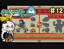 【ポケットモンスターエメラルド】茜ちゃんのバトルフロンティア！ ドーム編#12【VOICEROID実況】　