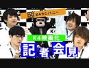 【3rd#33】K4映画化！記者会見【K4カンパニー】