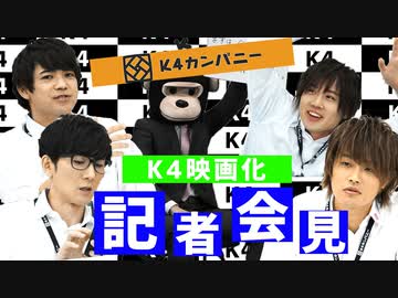 【3rd#33】K4映画化！記者会見【K4カンパニー】