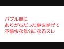 【2ch】バブル期にありがちだった事を挙げて不愉快な気分になるスレ