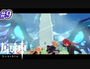 【原神】遂に再会！！そこに阻む壁　#9