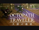 極めし者の物語 オクトパストラベラー 大陸の覇者 実況プレイ part12