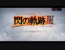 【第1回】英雄伝説 閃の軌跡Ⅲをプレイ　序章