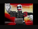 【面男3】新しいウルトラマンって言ってもギリバレなさそう