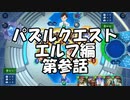 新作シャドバの詰将棋が激ムズな件について。パズルクエストエルフ編　第参話【 Shadowverse シャドウバースチャンピオンズバトル 】