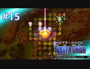 【実況】ユグドラ・ユニオンを実況プレイ　#15