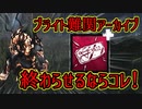 ブライト難関アーカイブ、コレ使いましょう！ デッドバイデイライト DbD [ PART166 ]