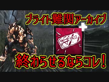 ブライト難関アーカイブ、コレ使いましょう！ デッドバイデイライト DbD [ PART166 ]