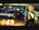 【実況】ザナルカンドに帰りたい初見プレイ  part49【FF10】