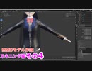 モデルとボーンの位置を合わせる　0から始めるBlender講座　スキニング編　その4