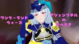 wlw　アシェンプテルの食べ歩き　EX08　321軒目