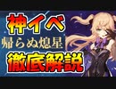 【原神】フィッシュルさんイベント徹底解説！帰らぬ熄星