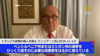 ジュリアーニ氏「不法投票の数は選挙結果をひっくり返すのに十分」