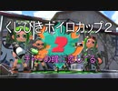 【VOICEROID実況】きりたんたちのイカ模様　その９【splatoon2】