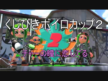 【VOICEROID実況】きりたんたちのイカ模様　その９【splatoon2】
