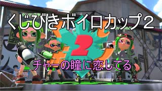 【VOICEROID実況】きりたんたちのイカ模様　その９【splatoon2】