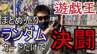 【遊戯王】まとめ売りカードで決闘