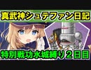 【ゆっくり実況】真・武神降臨！シュテファン攻略日記＜特別戦功：水城縛り＞２日目【御城プロジェクト:RE】