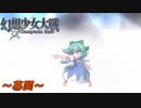 [初見]　東方にわかが幻想少女大戦コンプリートボックスを実況してみた　～幕間～