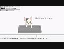 【ゆっくり解説】 SCP-1221-JP シュレディンガーの仔猫