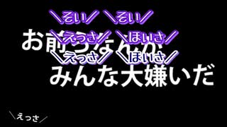 【ニコカラ】お前らなんかみんな大嫌いだ（キー+1）【on vocal】