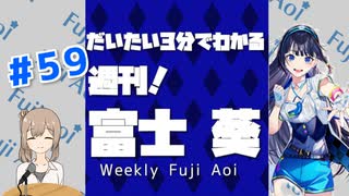 【週刊 富士葵 #59】だいたい3分で分かる先週の葵ちゃん【20年11月第2週】