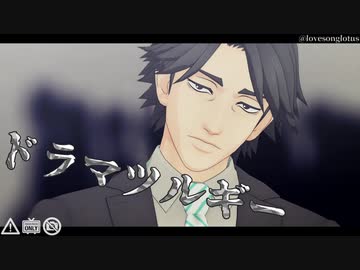 【MMDオリキャラ】ドラマツルギー【モドキ式黒岩正義】