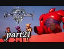 【女性実況】KINGDOM HEARTS Ⅲを初見で実況するぞい -part21-
