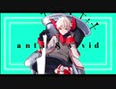 【歌ってみた】アンチアンドビビッド