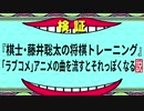 『藤井聡太の将棋トレーニング』、「ラブコメ」アニメの曲を流すとそれっぽくなる説