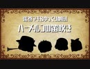 【ゆっくり劇場】ハーメルンの笛吹き【voiceroid朗読】