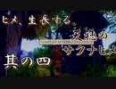 【天穂のサクナヒメ】其の四：ヒメ、生長する。【実況プレイ】