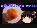 【ゆっくり】支援絵描くよ！