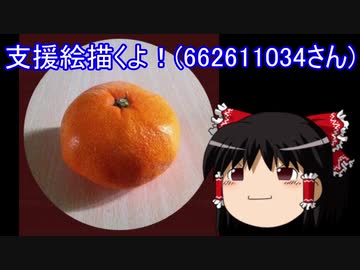 【ゆっくり】支援絵描くよ！