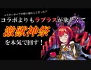 【モンスト】七つの大罪コラボよりもラプラスが欲しかった男は激獣神祭を回しだす【実況】