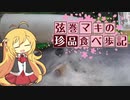 弦巻マキの珍品食べ歩記 Vol.2 ウチワハゲ