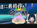 【スーパーマリオ3Dコレクション】第二十六幕　三部作最終【スーパーマリオギャラクシー】実況開始。冒険は遂に銀河まで！！2