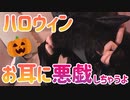 【会員無料】[ASMR/耳舐め] ハロウィンのコスプレぺろぺろナイト かまってくれなきゃぺろペろしちゃうぞ！【実写カメラ】