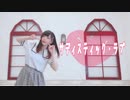 【わかめ】サディスティック・ラブ【ゆるく踊ってみた】