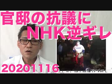 官邸の正当な抗議にNHK逆ギレ「番組の内容にまで口を出すとは・・」と傲慢の極み20201116