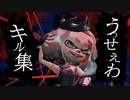 超かっこいいローラーキル集×うっせぇわ【スプラトゥーン2】