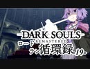 【ダークソウルリマスタード】ロードラン循環録第19話【VOICEROID実況】